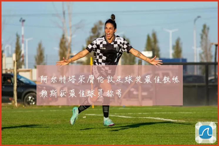 阿尔特塔荣膺伦敦足球奖最佳教练赖斯获最佳球员称号