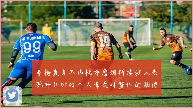 夸梅直言不讳批评詹姆斯接班人表现并非针对个人而是对整体的期待