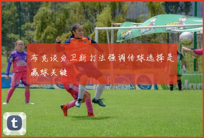 布克谈分卫新打法强调传球选择是赢球关键