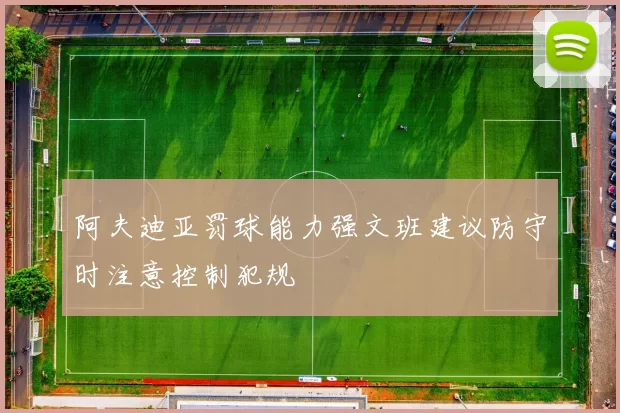 阿夫迪亚罚球能力强文班建议防守时注意控制犯规