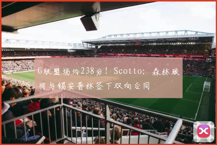G联盟场均238分！Scotto：森林狼将与锡安普林签下双向合同