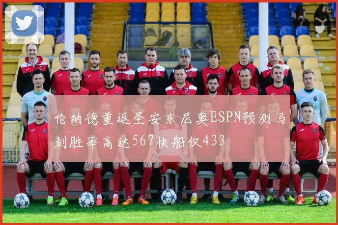 伦纳德重返圣安东尼奥ESPN预测马刺胜率高达567快船仅433