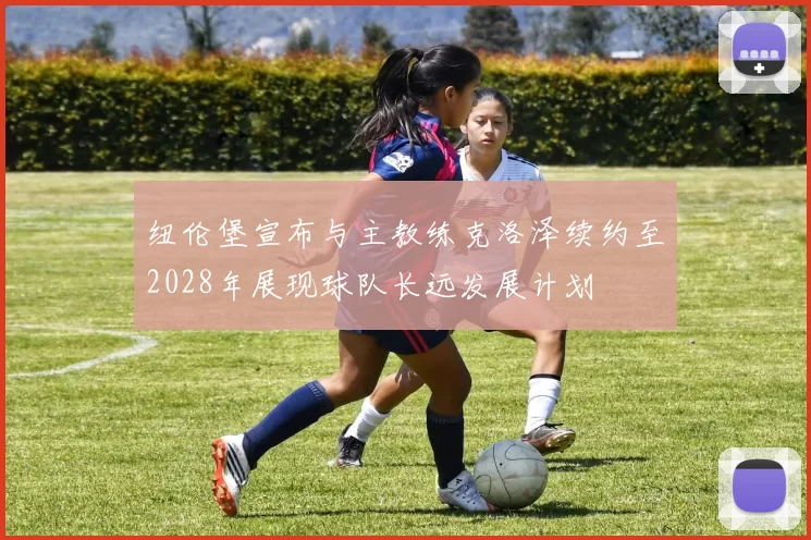 纽伦堡宣布与主教练克洛泽续约至2028年展现球队长远发展计划