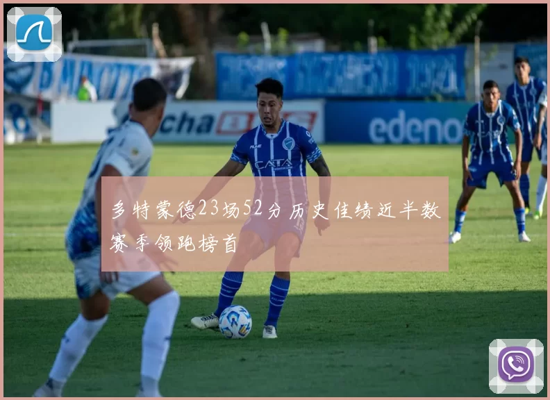 多特蒙德23场52分历史佳绩近半数赛季领跑榜首